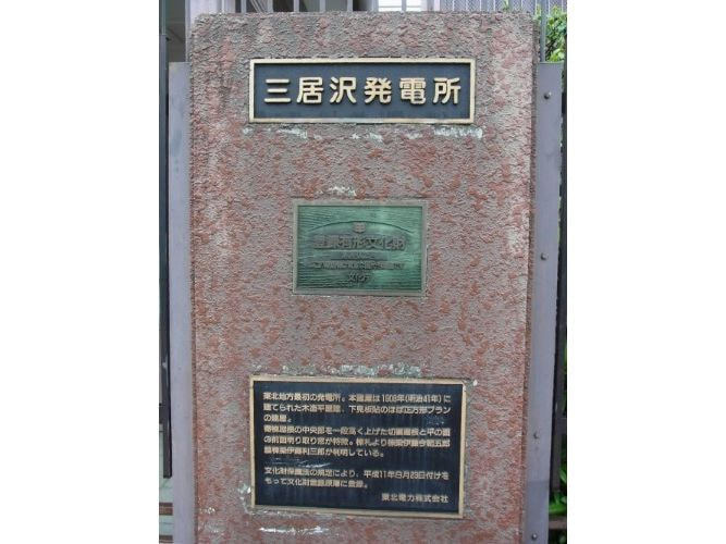 三居沢発電所